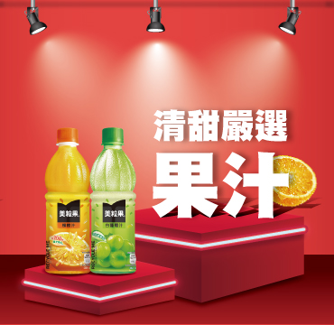清甜嚴選 果汁