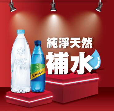 重磅能量 補水