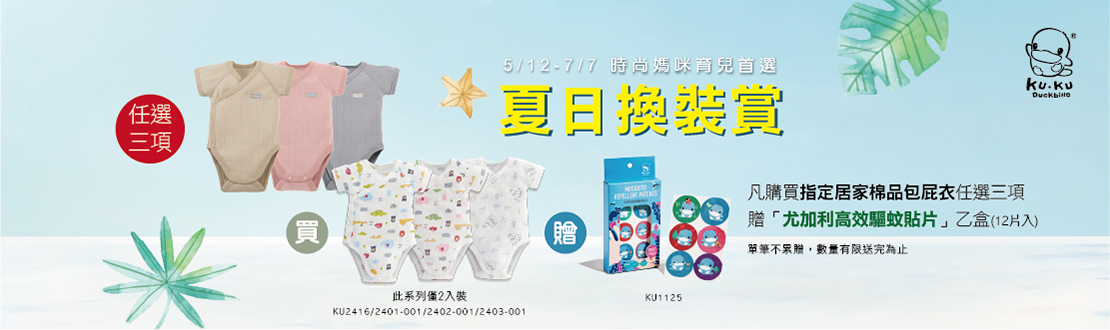 線上獨家_0512-0707_酷咕鴨指定包屁衣任選三項贈尤加利高效驅蚊貼片一盒(贈品隨貨附贈，單筆不累贈，數量有限，贈完為止)