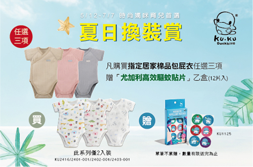 線上獨家_0512-0707_酷咕鴨指定包屁衣任選三項贈尤加利高效驅蚊貼片一盒(贈品隨貨附贈，單筆不累贈，數量有限，贈完為止)