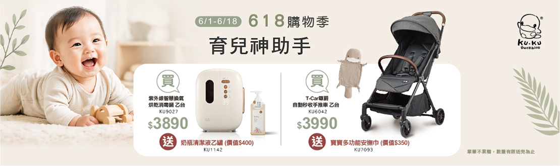 618購物季，買紫外線智慧換氣烘乾消毒鍋送奶瓶清潔液乙罐；買T-CAR尊爵自動秒收手推車送寶寶多功能安撫巾