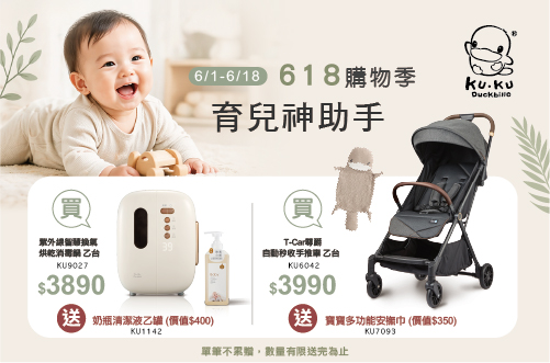 618購物季，買紫外線智慧換氣烘乾消毒鍋送奶瓶清潔液乙罐；買T-CAR尊爵自動秒收手推車送寶寶多功能安撫巾
