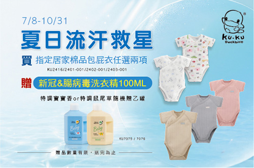 線上獨家_0708-1031_酷咕鴨指定包屁衣任選二項贈清除新冠&腸病毒低敏洗衣精100ML一瓶(贈品隨機並隨貨附贈，單筆不累贈，數量有限，贈完為止)