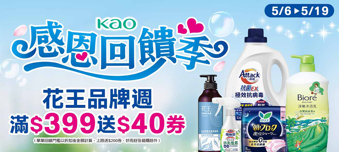 0506-0519_花王指定品牌商品折扣後滿399元送40元券, 單筆最高送200元券