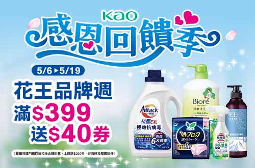 0506-0519_花王指定品牌商品折扣後滿399元送40元券, 單筆最高送200元券