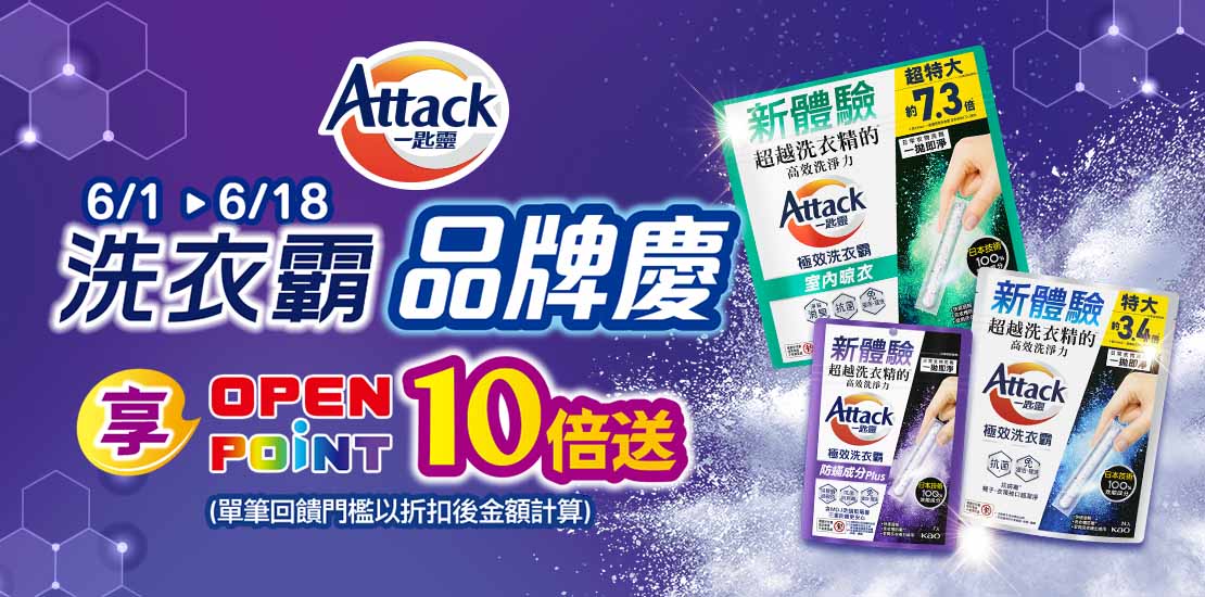 線上獨家 0601-0618_洗衣霸指定品OPENPOINT 10倍送