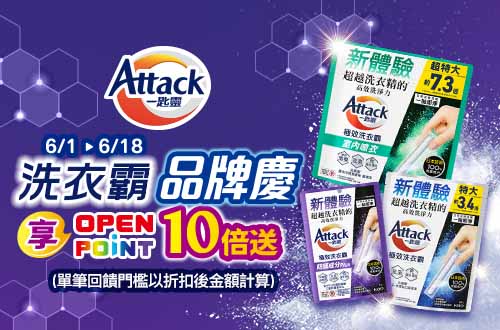 線上獨家 0601-0618_洗衣霸指定品OPENPOINT 10倍送