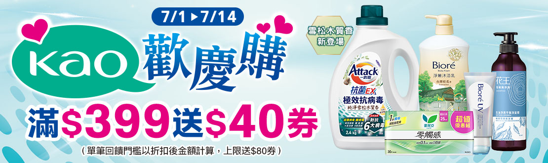 0701-0714_花王指定品牌商品折扣後滿399元贈40元券, 單筆最高送80元券