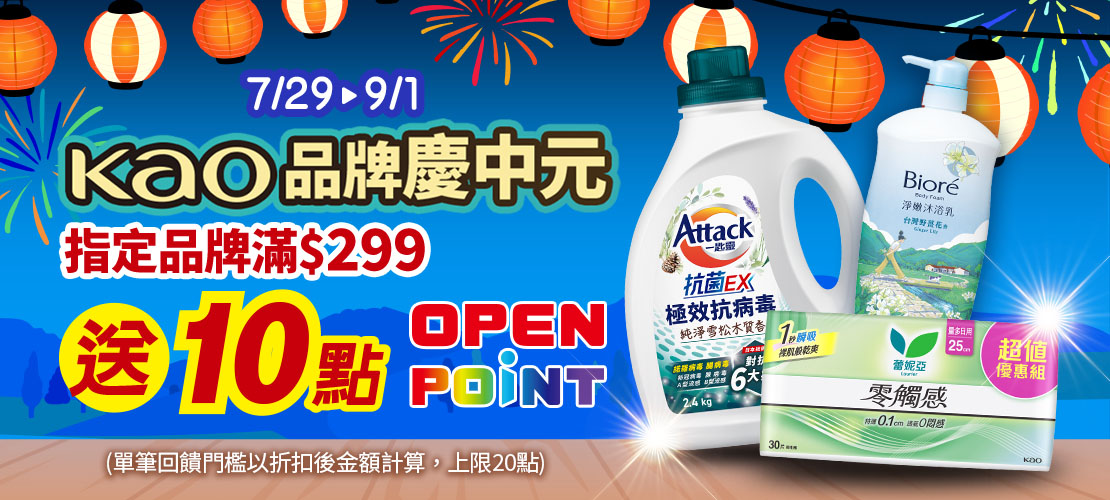 kao品牌慶中元-指定品牌滿299送10點openpoint(單筆回饋門檻以折扣後金額計算，上限20點)