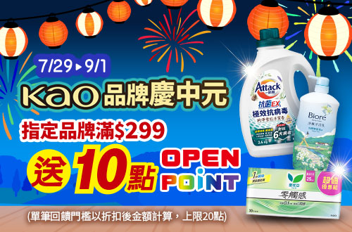 kao品牌慶中元-指定品牌滿299送10點openpoint(單筆回饋門檻以折扣後金額計算，上限20點)