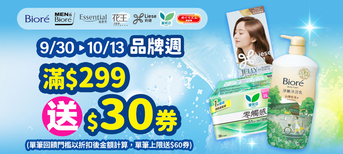 0930-1013_花王指定品牌商品折扣後滿299元贈30元券, 單筆最高贈60元券