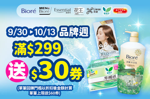 0930-1013_花王指定品牌商品折扣後滿299元贈30元券, 單筆最高贈60元券