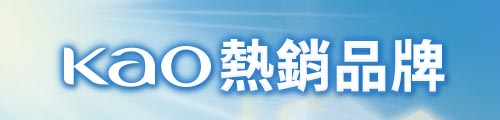 熱銷品牌