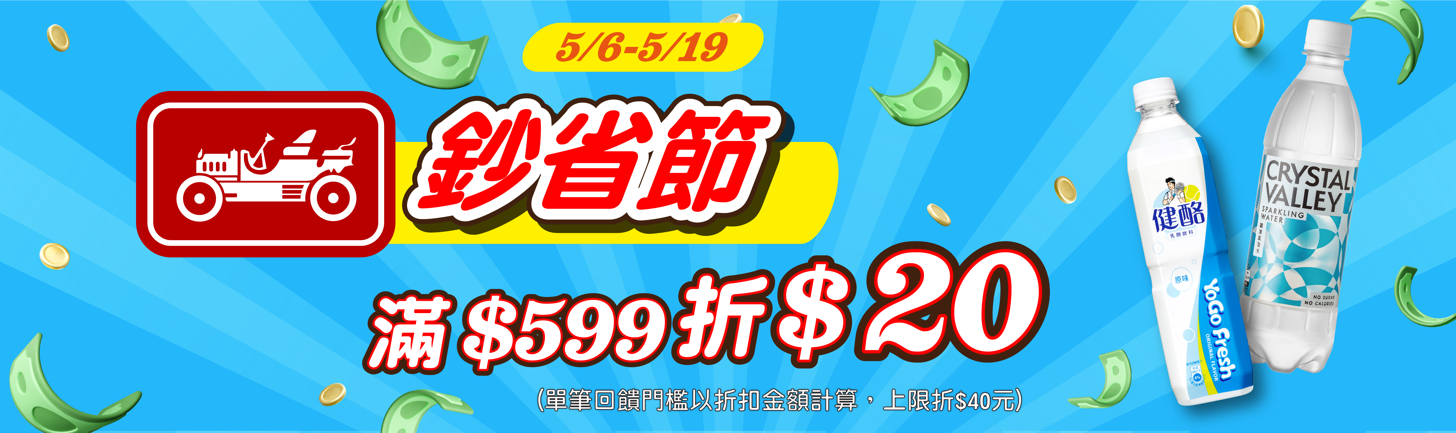 線上獨家 0422-0505_金車品牌館 指定品折扣後滿399現折$40(單筆最高折$80)