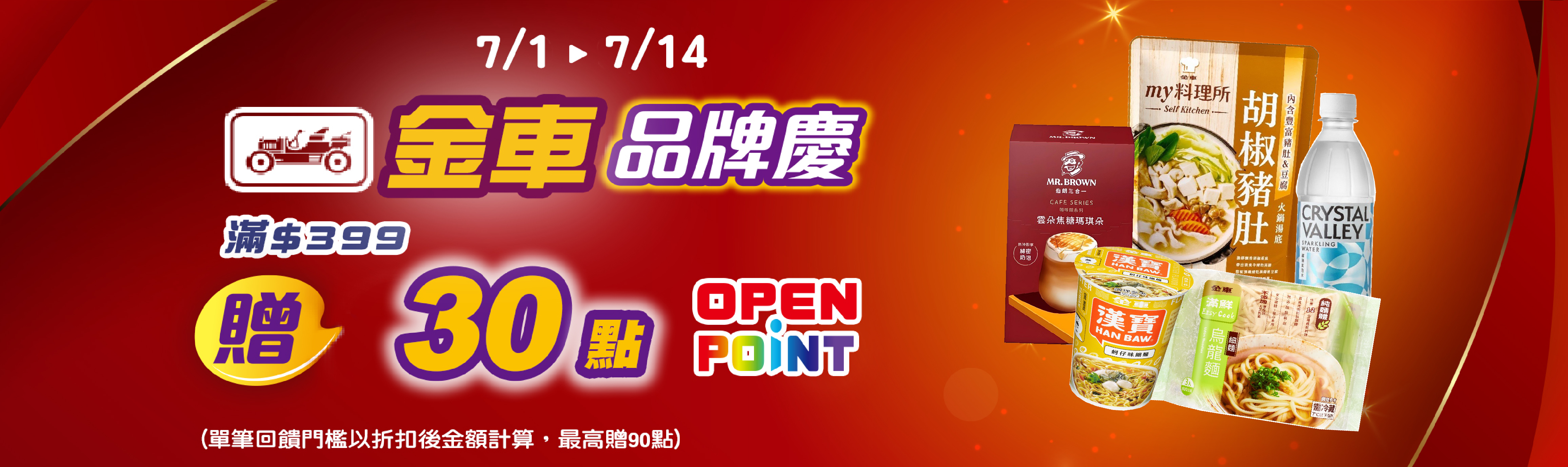 0701-0714_金車品牌館 指定品折扣後滿$399贈30點OPENPOINT(單筆最高贈90點)​