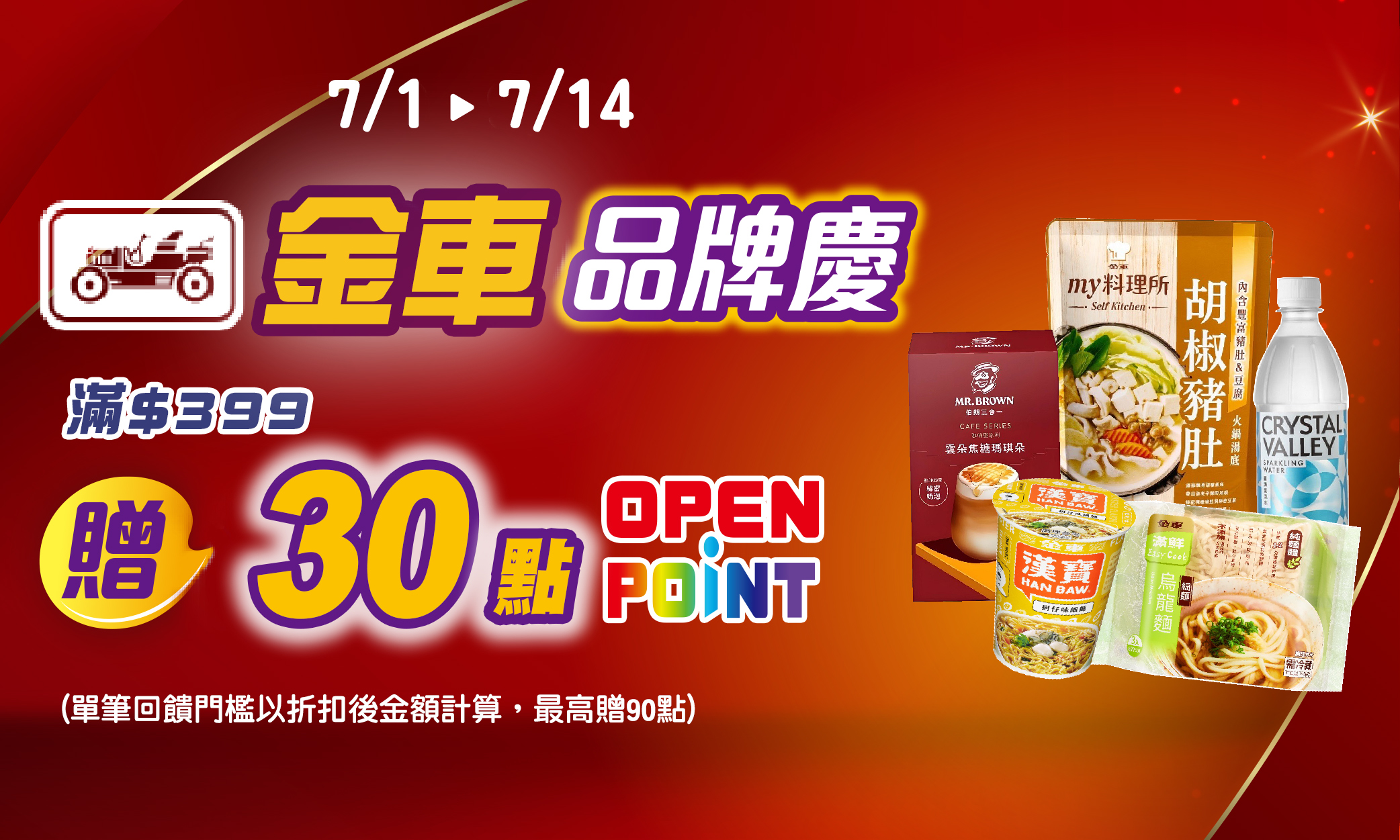 0701-0714_金車品牌館 指定品折扣後滿$399贈30點OPENPOINT(單筆最高贈90點)​