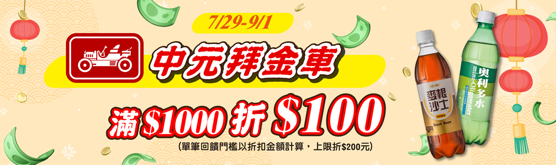線上獨家 0729-0901_金車品牌館指定品折扣後滿$1000現折$100(單筆最高折$200)