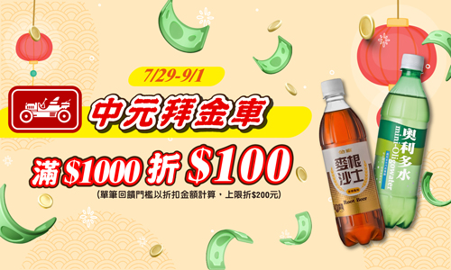 線上獨家 0729-0901_金車品牌館指定品折扣後滿$1000現折$100(單筆最高折$200)