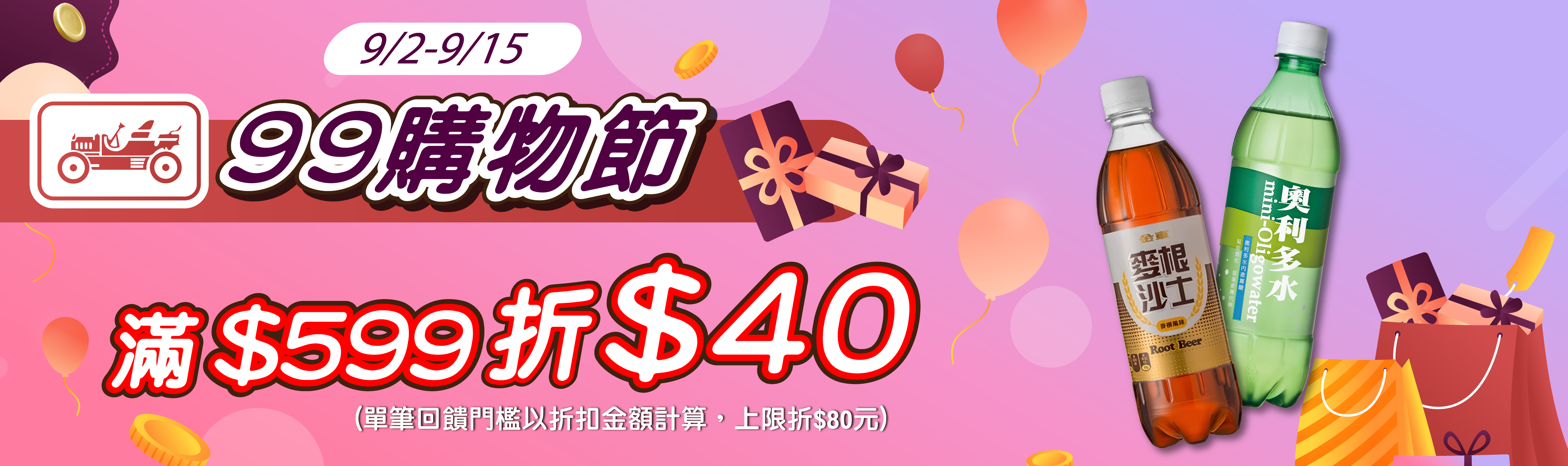 線上獨家 0902-0915_金車品牌館 指定品折扣後滿$599現折$40(單筆最高折$80)​