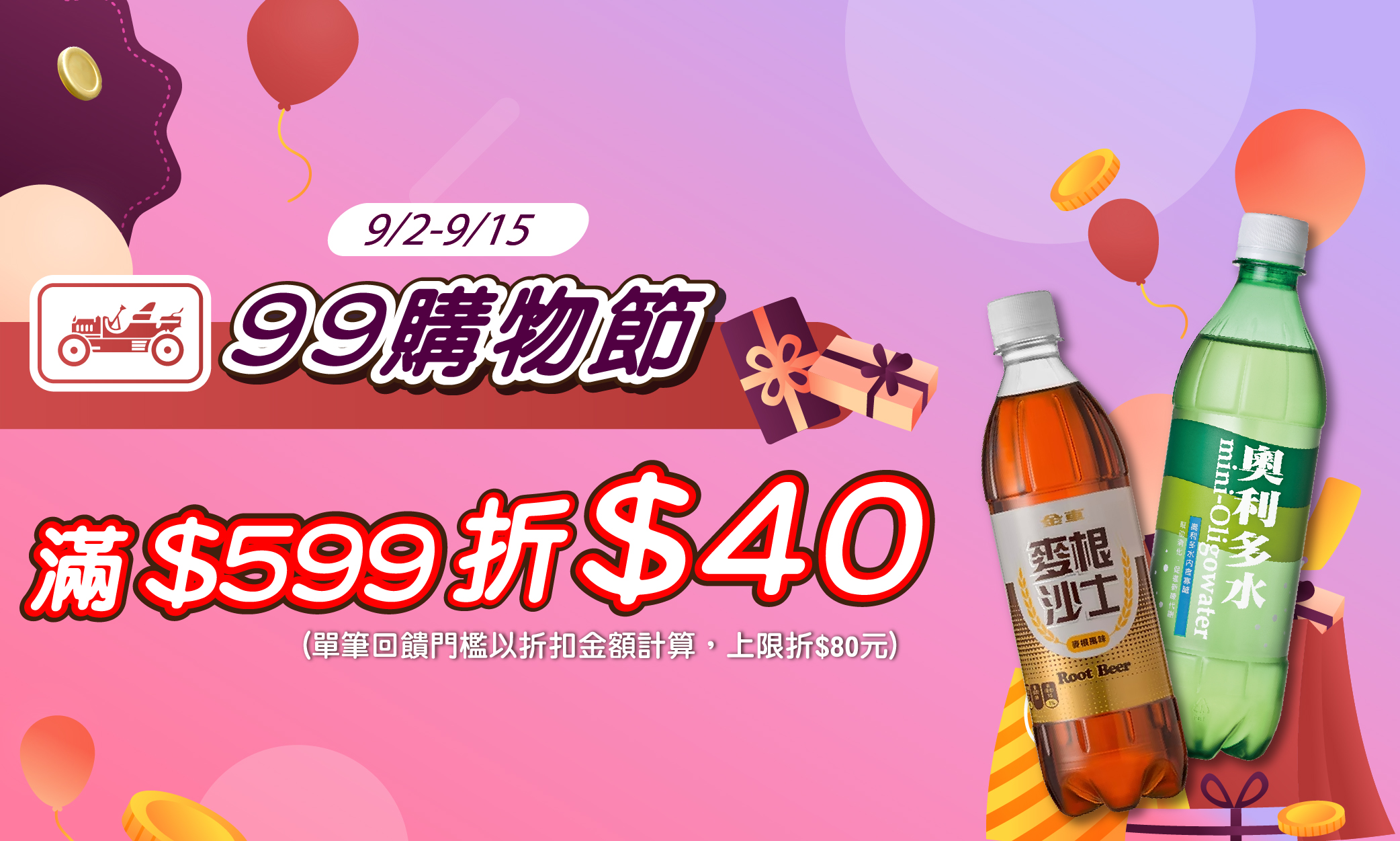 線上獨家 0902-0915_金車品牌館 指定品折扣後滿$599現折$40(單筆最高折$80)​