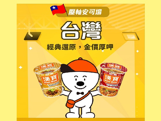 漢寶泡麵系列