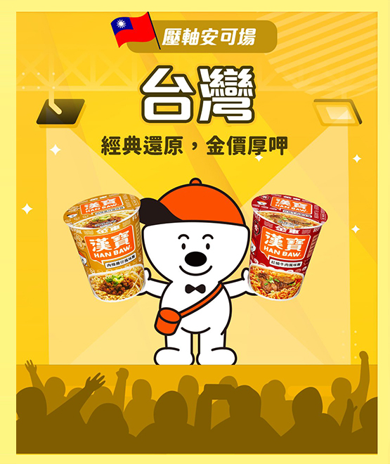 漢寶泡麵系列