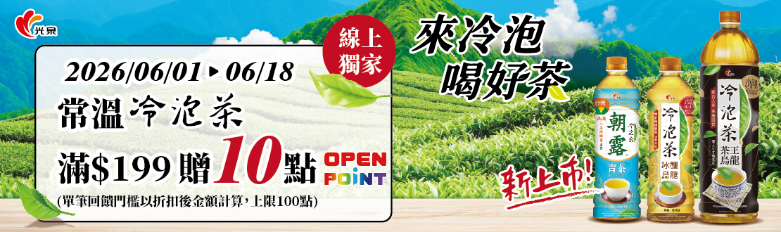 線上獨家 0601-0618_光泉品牌館 指定品折扣後滿$199贈10點OPENPOINT(單筆上限100點)​