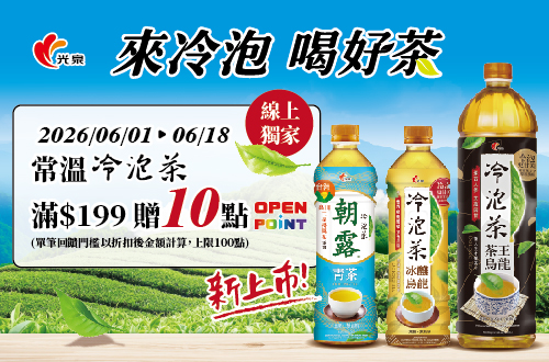 線上獨家 0601-0618_光泉品牌館 指定品折扣後滿$199贈10點OPENPOINT(單筆上限100點)​