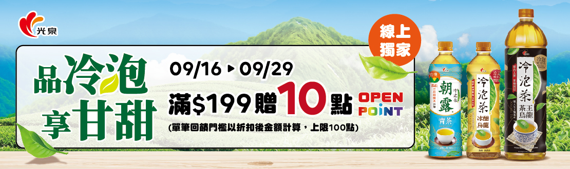 線上獨家 0916-0929_光泉品牌館 指定常溫茶品折扣後滿$199贈10點OPENPOINT(單筆最高贈100點)