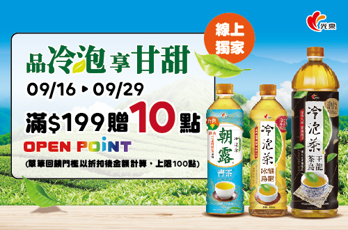 線上獨家 0916-0929_光泉品牌館 指定常溫茶品折扣後滿$199贈10點OPENPOINT(單筆最高贈100點)