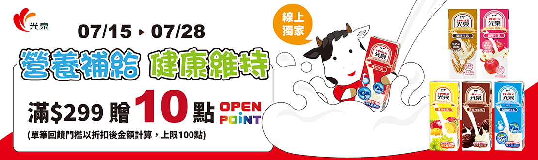 線上獨家 0715-0728_光泉品牌館 指定光泉保久調味乳系列折扣後滿$299贈10點OPENPOINT(單筆上限100點)​