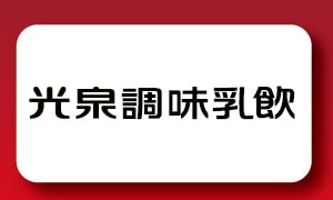 調味乳