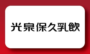 保久乳