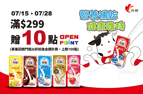 線上獨家 0715-0728_光泉品牌館 指定光泉保久調味乳系列折扣後滿$299贈10點OPENPOINT(單筆上限100點)​