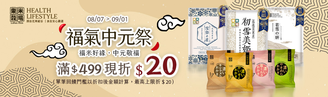線上獨家 0808-0901_樂米穀場 指定品折扣後滿$499現折$20(不累折)