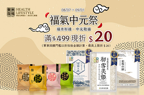 線上獨家 0808-0901_樂米穀場 指定品折扣後滿$499現折$20(不累折)