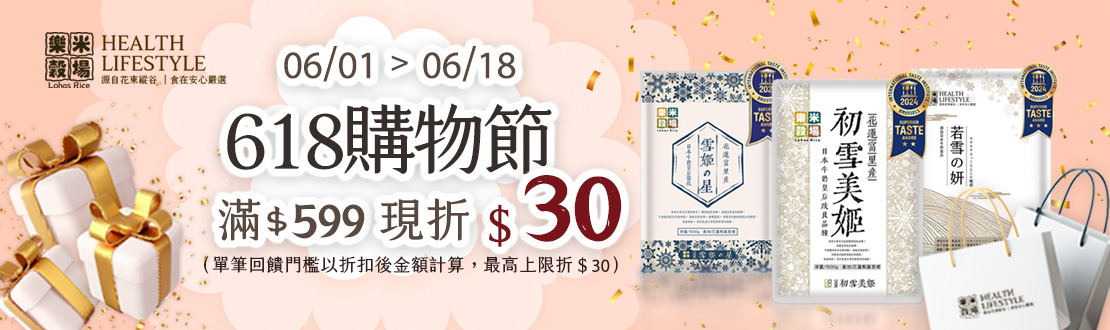 線上獨家 0601-0618_樂米穀場 指定品折扣後滿$599現折$30(不累折)​​