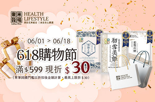 線上獨家 0601-0618_樂米穀場 指定品折扣後滿$599現折$30(不累折)​​