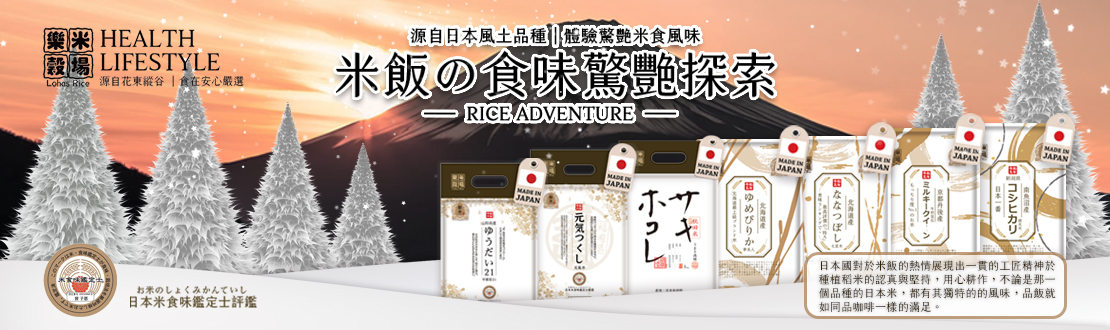 日本米飯?食味驚豔探索
