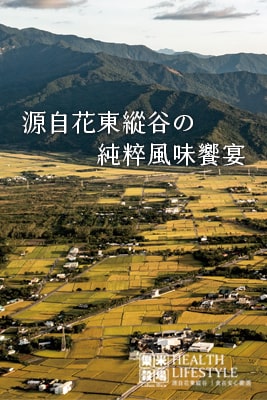 源自花東縱谷?純粹風味饗宴 