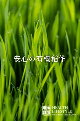 安心?有機稻作 