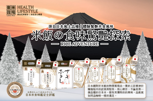 日本米飯?食味驚豔探索