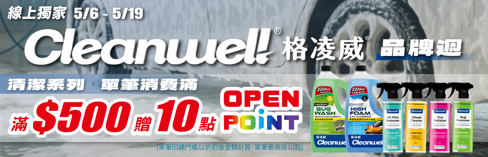 線上獨家_0506-0519_汽機車百貨指定格凌威系列商品折扣後滿$500贈10點OPENPOINT(單筆不累贈)