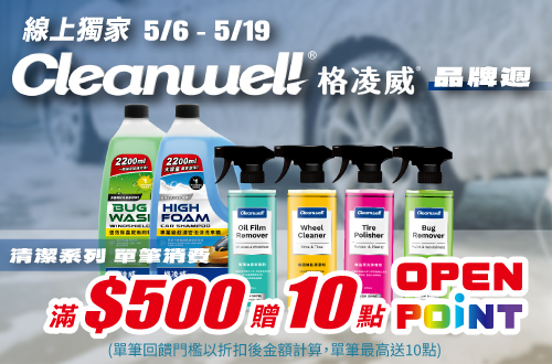 線上獨家_0506-0519_汽機車百貨指定格凌威系列商品折扣後滿$500贈10點OPENPOINT(單筆不累贈)