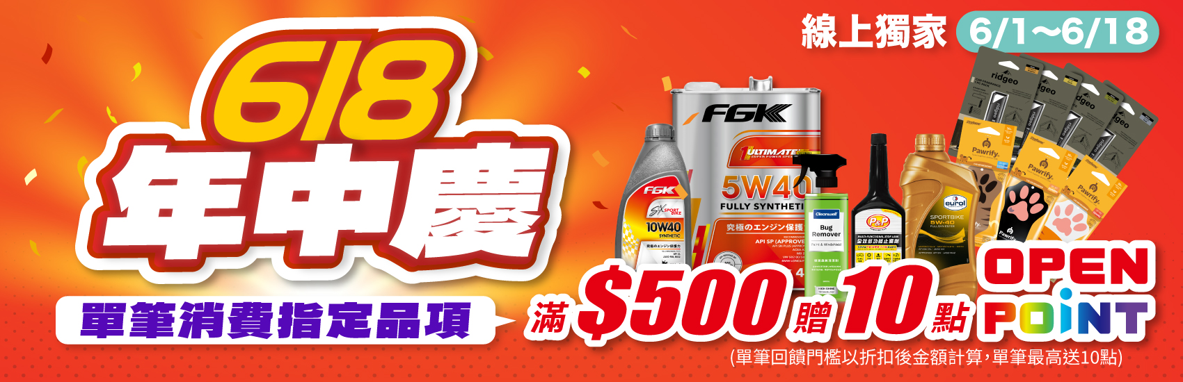 線上獨家_0601-0618_指定汽機車百貨商品折扣後滿$500贈10點OPENPOINT(單筆不累贈)