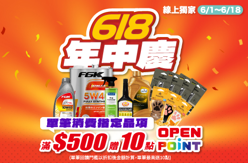 線上獨家_0601-0618_指定汽機車百貨商品折扣後滿$500贈10點OPENPOINT(單筆不累贈)