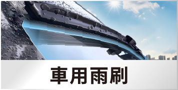 車用雨刷