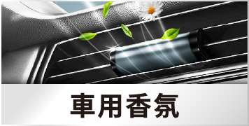 車用香氛