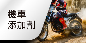 機車添加劑