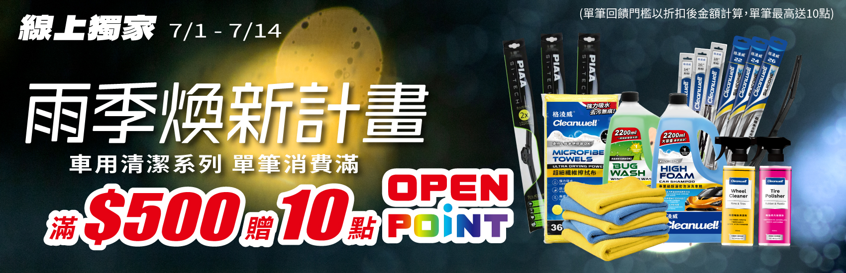 線上獨家_0701-0714_指定汽機車百貨商品折扣後滿$500贈10點OPENPOINT(單筆不累贈)